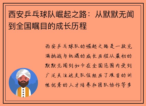 西安乒乓球队崛起之路：从默默无闻到全国瞩目的成长历程