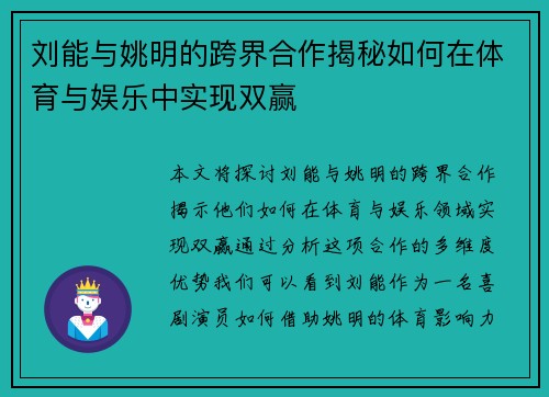 刘能与姚明的跨界合作揭秘如何在体育与娱乐中实现双赢