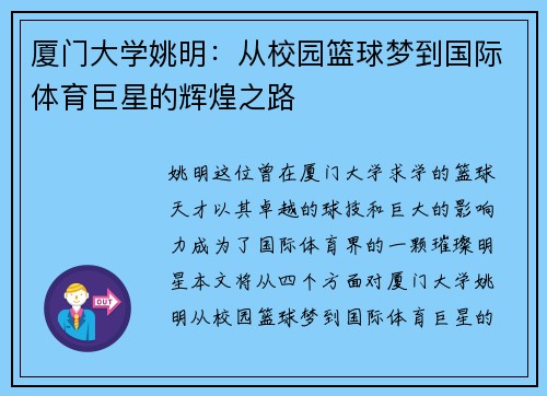 厦门大学姚明：从校园篮球梦到国际体育巨星的辉煌之路