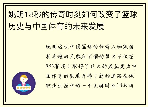 姚明18秒的传奇时刻如何改变了篮球历史与中国体育的未来发展